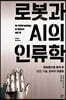 로봇과 AI의 인류학