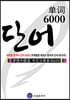 드림중국어 테마별 중국어 단어 6000 (주제별로 배우는 중국어 단어 60가지)