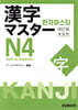 한자마스타 N4