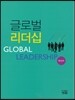 글로벌 리더십