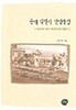 근대 식민지 산업풍경 사진으로 보는 1910년대의 한반도