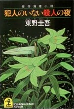 犯人のいない殺人の夜