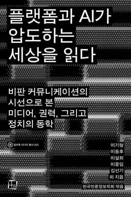 플랫폼과 AI가 압도하는 세상을 읽다