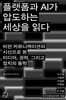 플랫폼과 AI가 압도하는 세상을 읽다