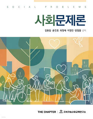 사회문제론