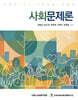사회문제론