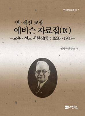 연·세전 교장 에비슨 자료집 9