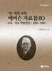 연·세전 교장 에비슨 자료집 9