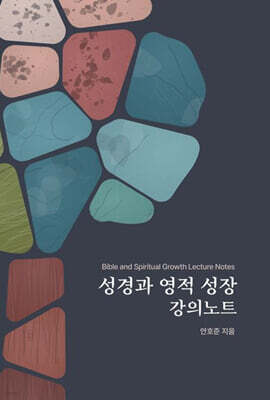 성경과 영적 성장 강의노트