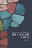 성경과 영적 성장 강의노트