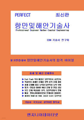 Perfect 항만 및 해안기술사 상,하