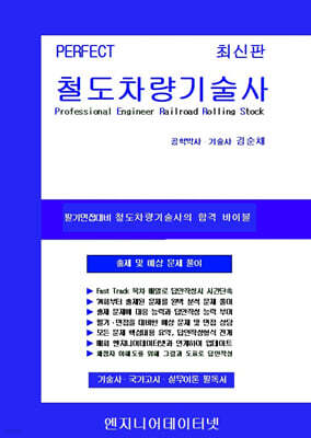 Perfect 철도차량기술사 상,하