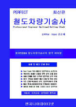 Perfect 철도차량기술사 상,하
