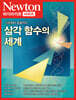NEWTON HIGHLIGHT 삼각함수의 세계