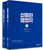 2025 신용한 행정학