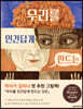 우리를 인간답게 만드는 것은
