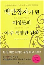 백만장자가 된 여성들의 아주 특별한 원칙