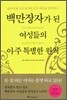 백만장자가 된 여성들의 아주 특별한 원칙