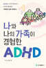 나와 나의 가족이 경험한 ADHD