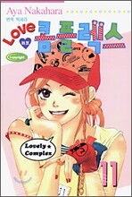 LOVE 러브 콤플렉스 11