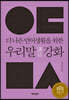 우리말 강화 (講話)