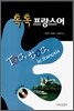 톡톡 프랑스어