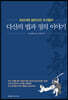 다산의 법과 정의 이야기
