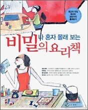 나 혼자 몰래 보는 비밀의 요리책