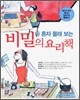 나 혼자 몰래 보는 비밀의 요리책