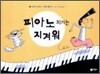 피아노 치기는 지겨워