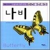 나비
