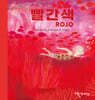 빨간색 ROJO