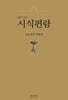 풀어보는 시식편람