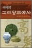 [중고-중] 이야기 고려왕조야사
