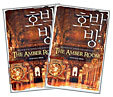 [중고-상] 호박방 - 전2권 세트