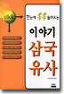 [중고-중] 한눈에 쏙쏙 들어오는 이야기 삼국유사