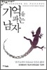 기억을 파는 남자