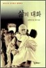 삶의 대화