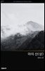 마의 산 (상)