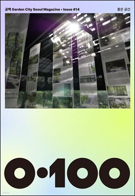 공백 《0·100》 Vol.14 좋은 공간