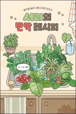 서리의 반짝 레시피