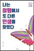나는 여행에서 또 다른 인생을 찾았다