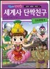 세계사 단짝친구 3