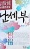 난세부 1-4완결/  유현종 / 1993