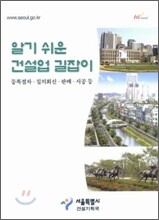 알기 쉬운 건설업 길잡이