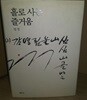 홀로 사는 즐거움