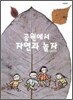 공원에서 자연과 놀자 나무친구편