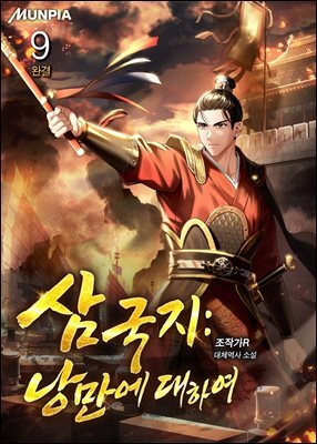 삼국지 : 낭만에 대하여 9권 (완결)