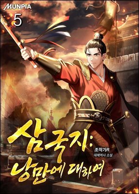 삼국지 : 낭만에 대하여 5권