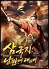 삼국지 : 낭만에 대하여 1권
